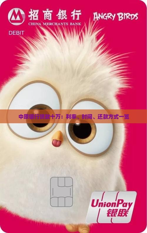 中原银行贷款十万：利率、时间、还款方式一览