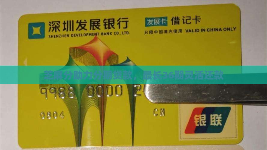 芝麻分助力分期贷款，最长36期灵活还款