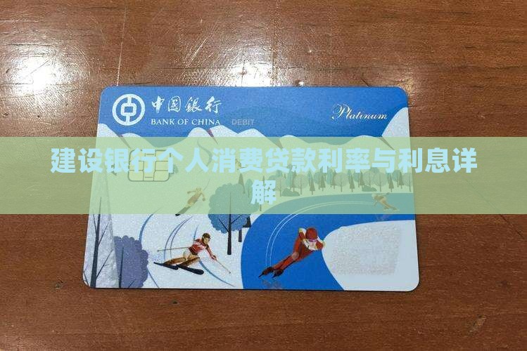 建设银行个人消费贷款利率与利息详解