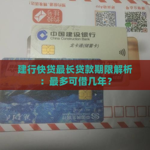 建行快贷最长贷款期限解析：最多可借几年？