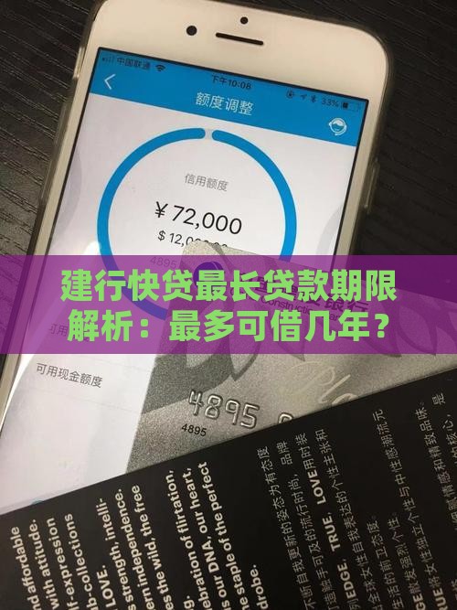 建行快贷最长贷款期限解析：最多可借几年？