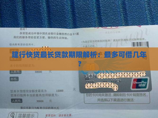 建行快贷最长贷款期限解析：最多可借几年？