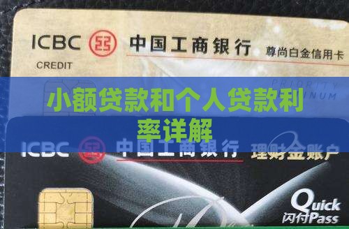 小额贷款和个人贷款利率详解