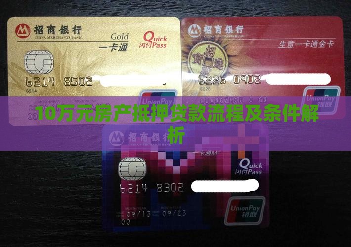 10万元房产抵押贷款流程及条件解析