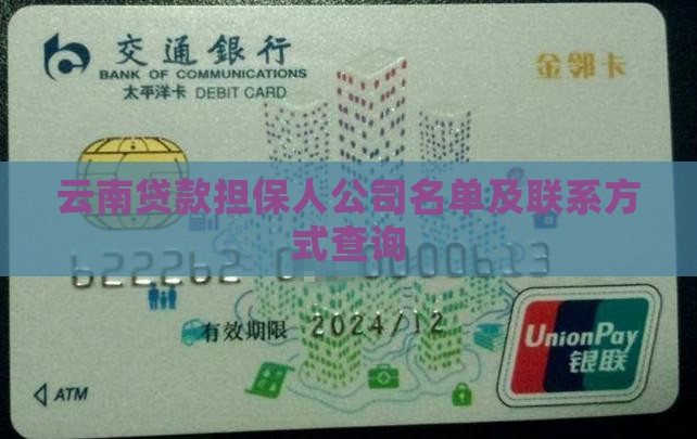 云南贷款担保人公司名单及联系方式查询