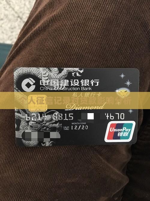 影响贷款的个人征信