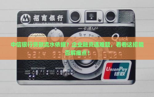 中信银行贷款流水依据