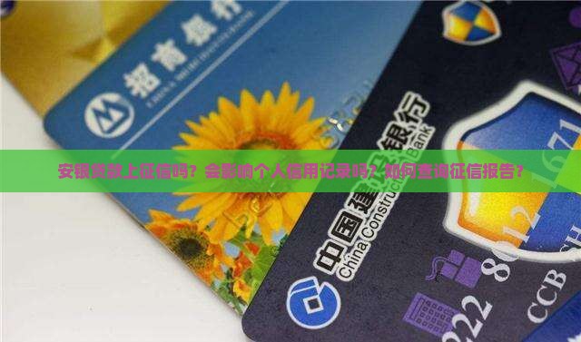 安银贷款上征信吗