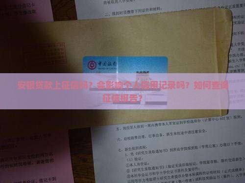 安银贷款上征信吗