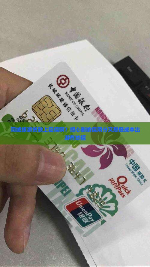 同城旅游贷款上征信啊