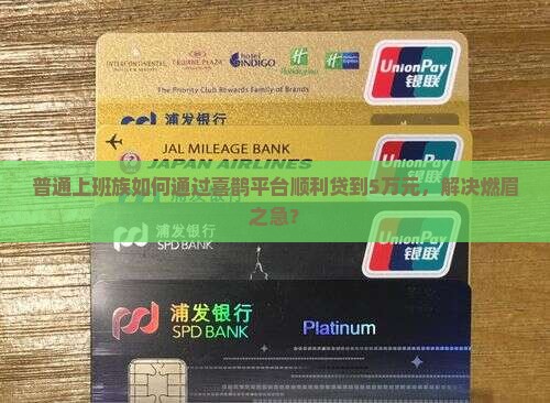 喜鹊平台贷款