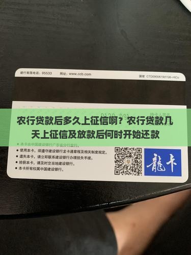 农行贷款后多久上征信啊