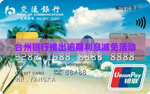 台州银行逾期免息贷款