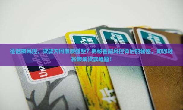 征信被风控怎么贷款不了