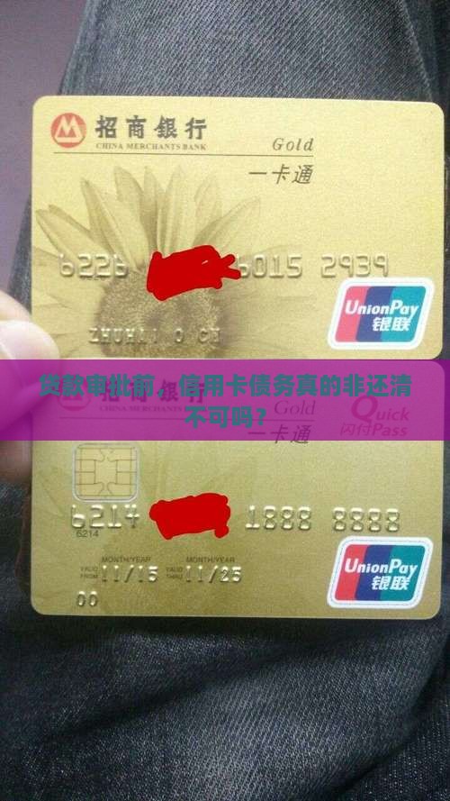 审贷款必须要把信用卡还完吗