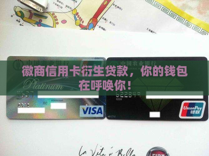 徽商信用卡衍生贷款