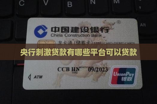 央行刺激贷款有哪些平台