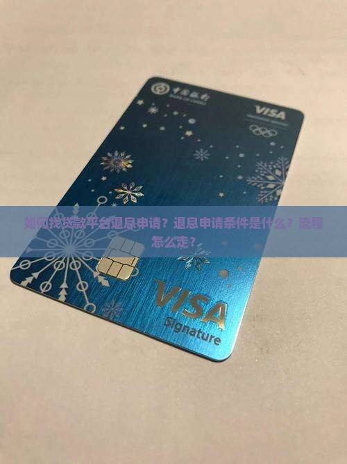 如何找贷款平台退息申请