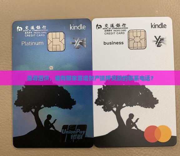 泗洪财产抵押贷款公司电话
