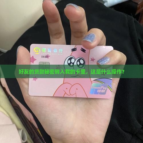 别人银行贷款转我银行卡
