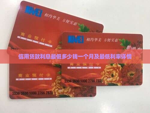 信用贷款利息最低多少钱