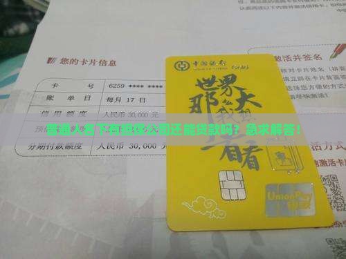 名下有担保公司怎么贷款