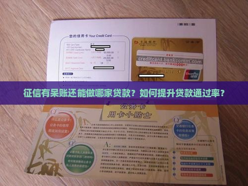 征信有呆账做哪家贷款