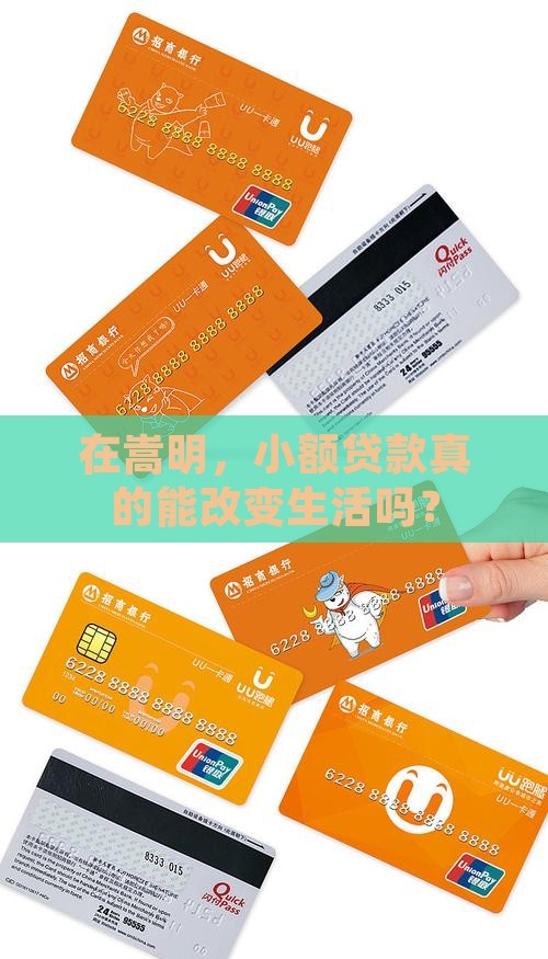 嵩明农村小额贷款