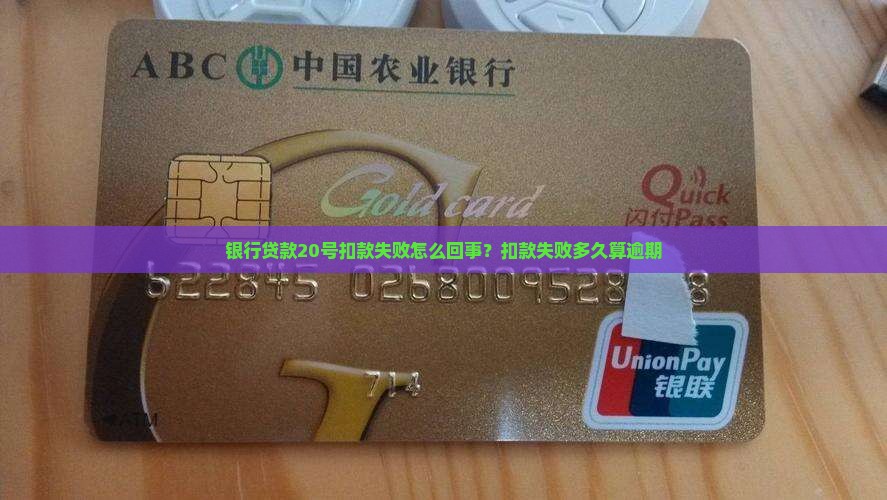 银行贷款20号扣款失败