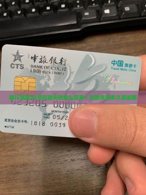 银行贷款20号扣款失败