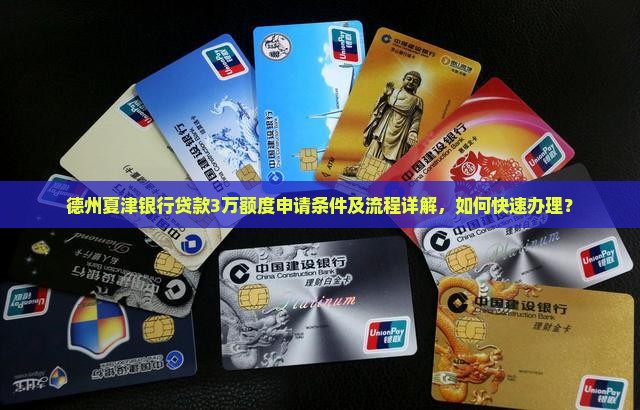 夏津银行贷款3万