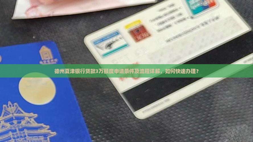 夏津银行贷款3万