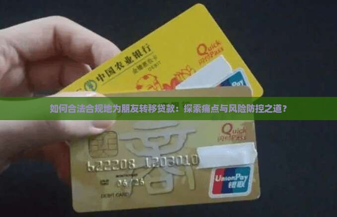 公司帮朋友转贷款合法吗