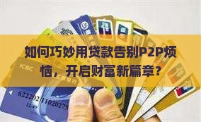 贷款用途置换p2p