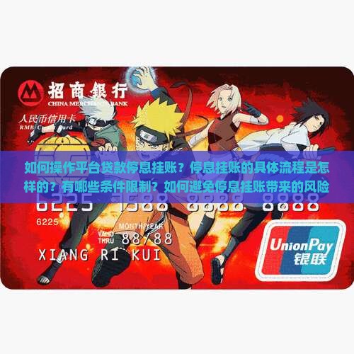 平台贷款怎么停息挂账的