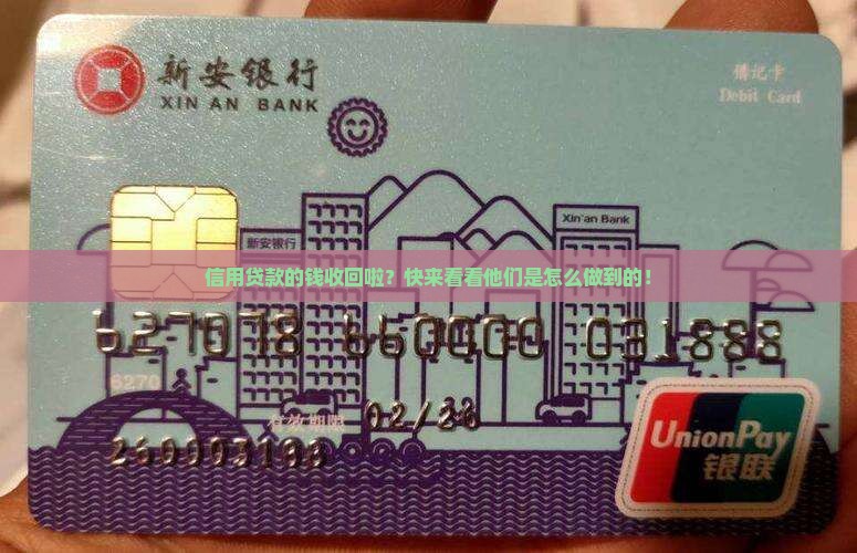 信用贷款贷的钱收回