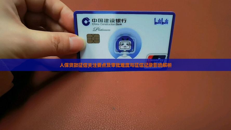 人保贷款征信关注