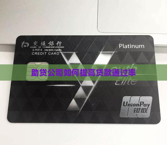 助贷公司贷款通过率