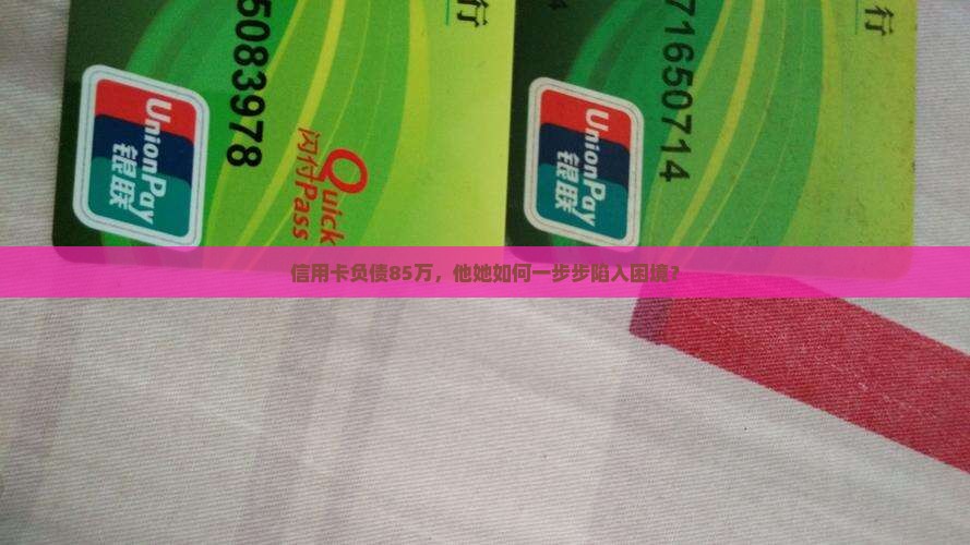 欠信用卡贷款85万