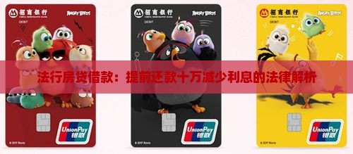 50万贷款提前还款十万