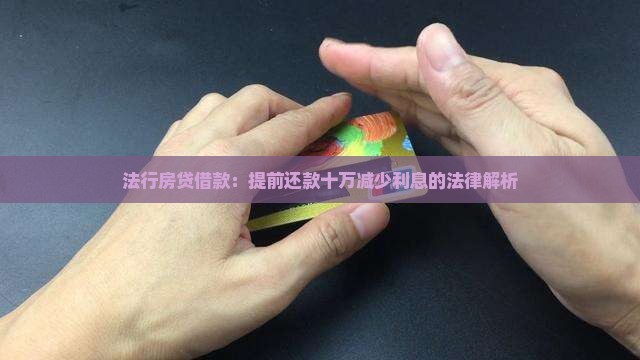 50万贷款提前还款十万