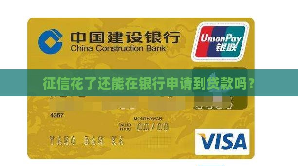 征信花了还能怎么贷款 征信花了还能怎么贷款