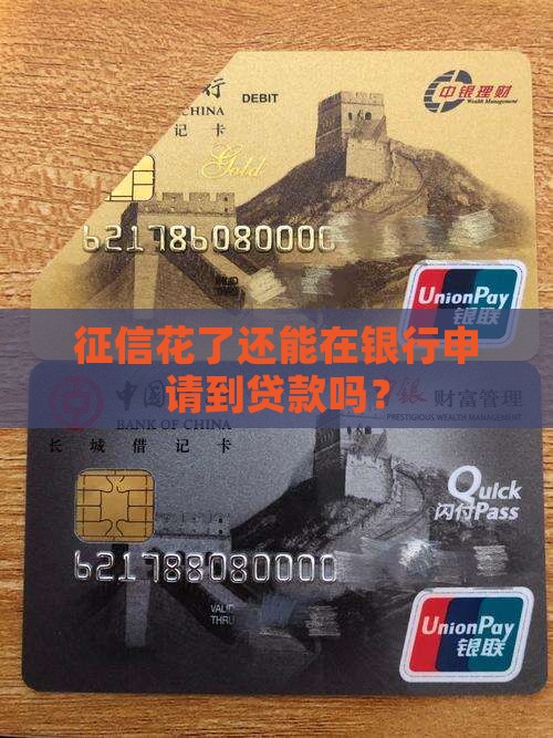 征信花了还能怎么贷款 征信花了还能怎么贷款