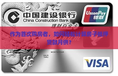 房子抵押贷款怎么算房贷