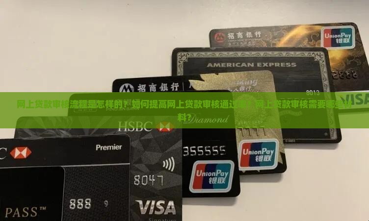 在网上贷款怎么审核
