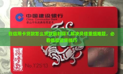 在信用卡贷款怎么贷款最划算