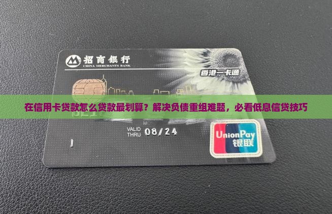 在信用卡贷款怎么贷款最划算
