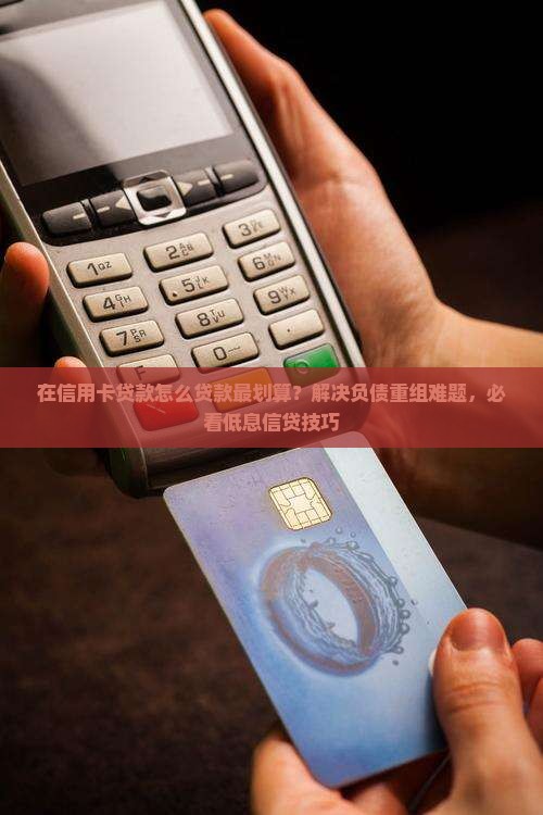 在信用卡贷款怎么贷款最划算