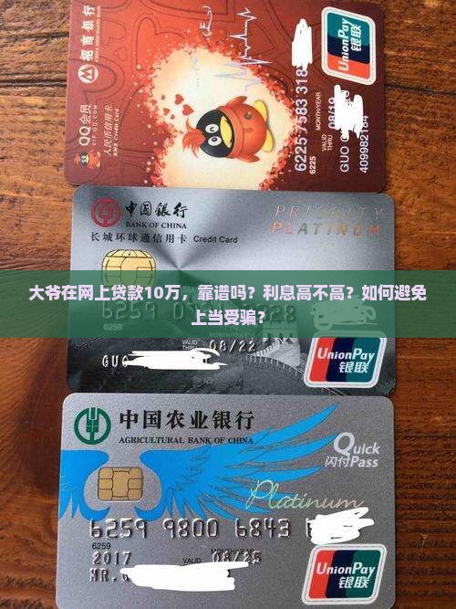 大爷在网上贷款10万
