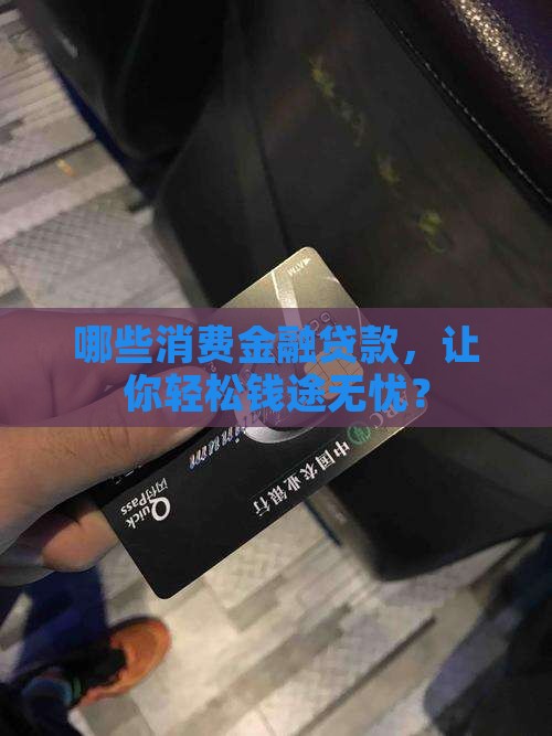 容易通过的消费金融贷款有哪些